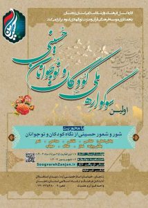 پوستر سوگواره کودکان و نوجوانان حسینی