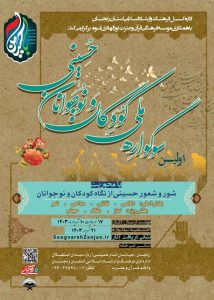 پوستر تمدید نخستین سوگواره کودکان و نوجوانان حسینی زنجان 1403