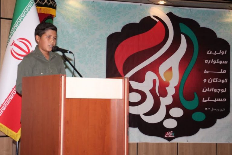 مراسم اختتامیه اولین سوگواره کودکان و نوجوانان حسینی